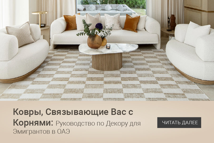Carpets That Connect You to Your Roots: A Home Décor Guide for Expats in the UAE
