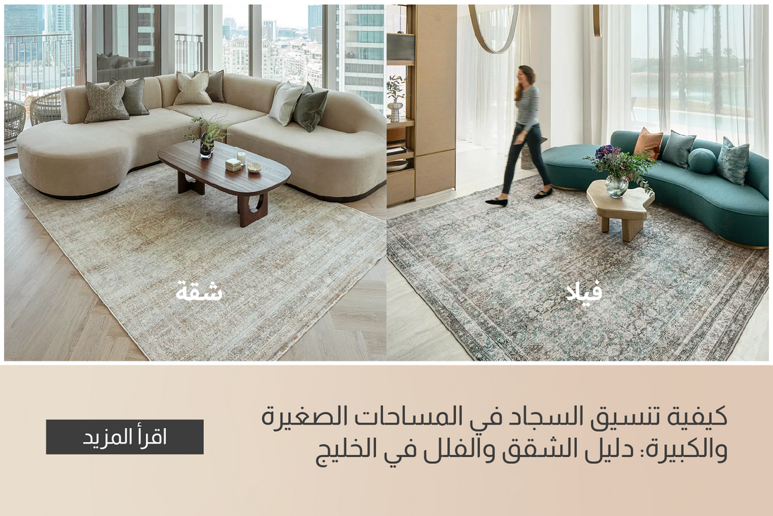 How to Style Small vs. Large Spaces with Carpets: GCC Apartment vs. Villa Guide
