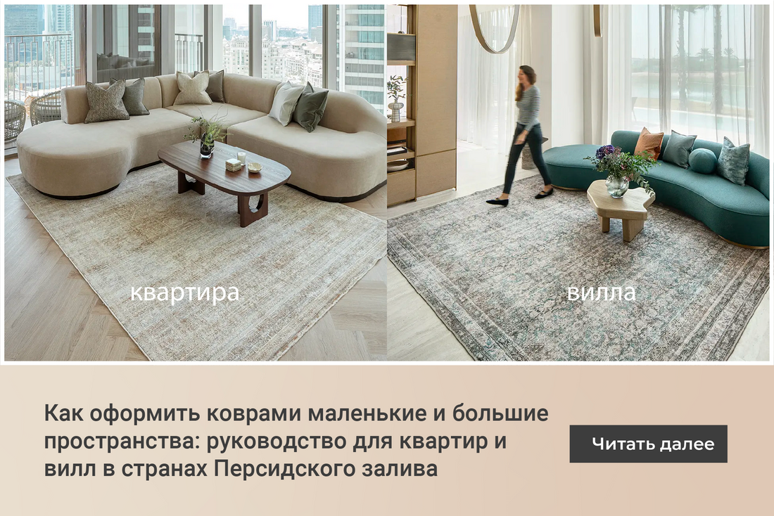 How to Style Small vs. Large Spaces with Carpets: GCC Apartment vs. Villa Guide