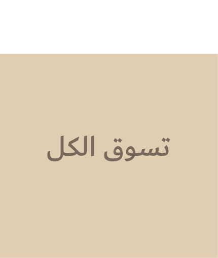 تسوق الكل