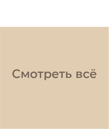 Посмотреть все