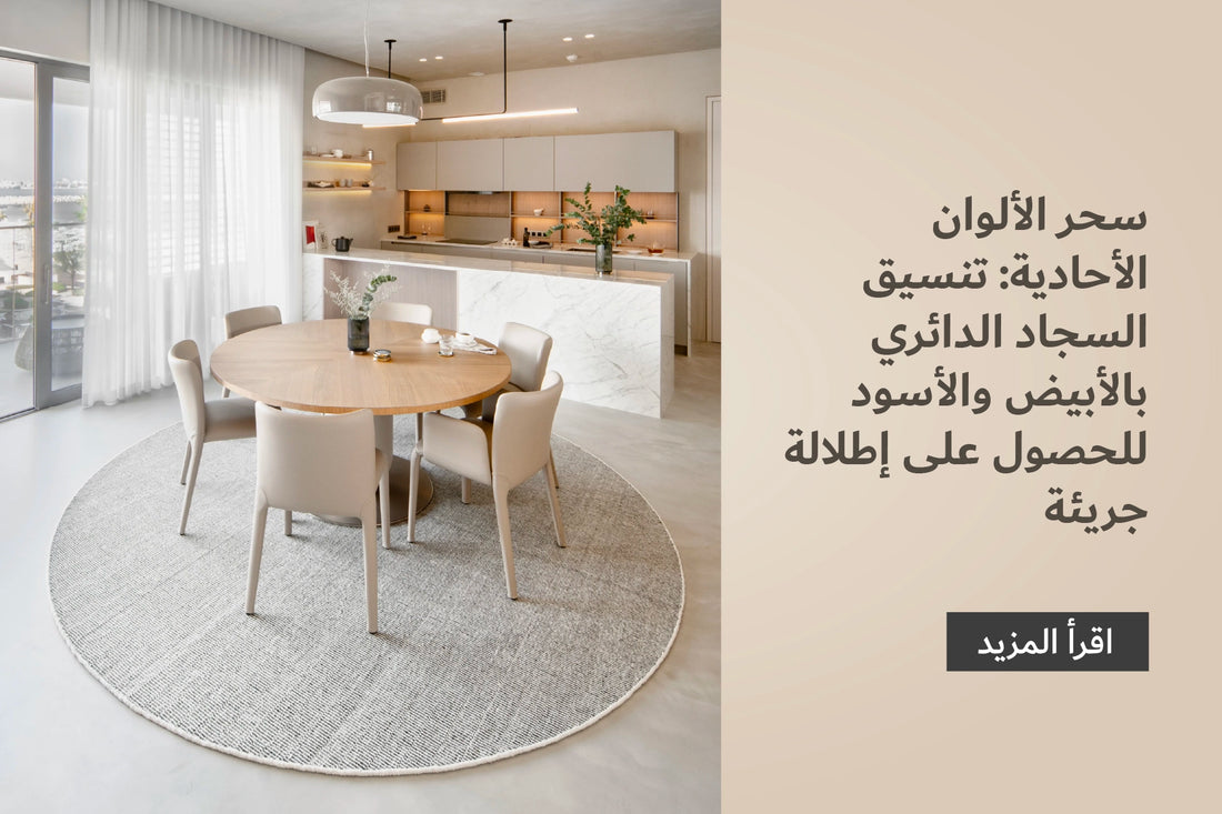 Monochrome Magic: Styling with Black & White Round Rugs for Bold Impact