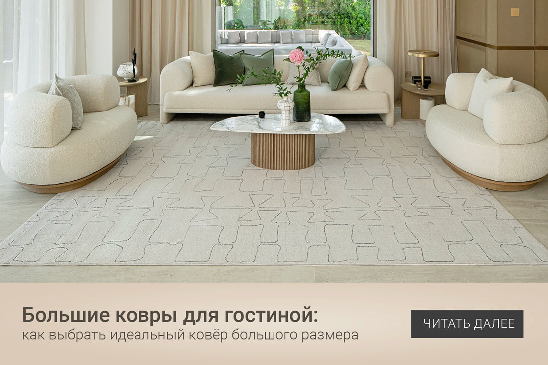 Big Living Room Rugs: How to Choose the Perfect Oversized Carpet