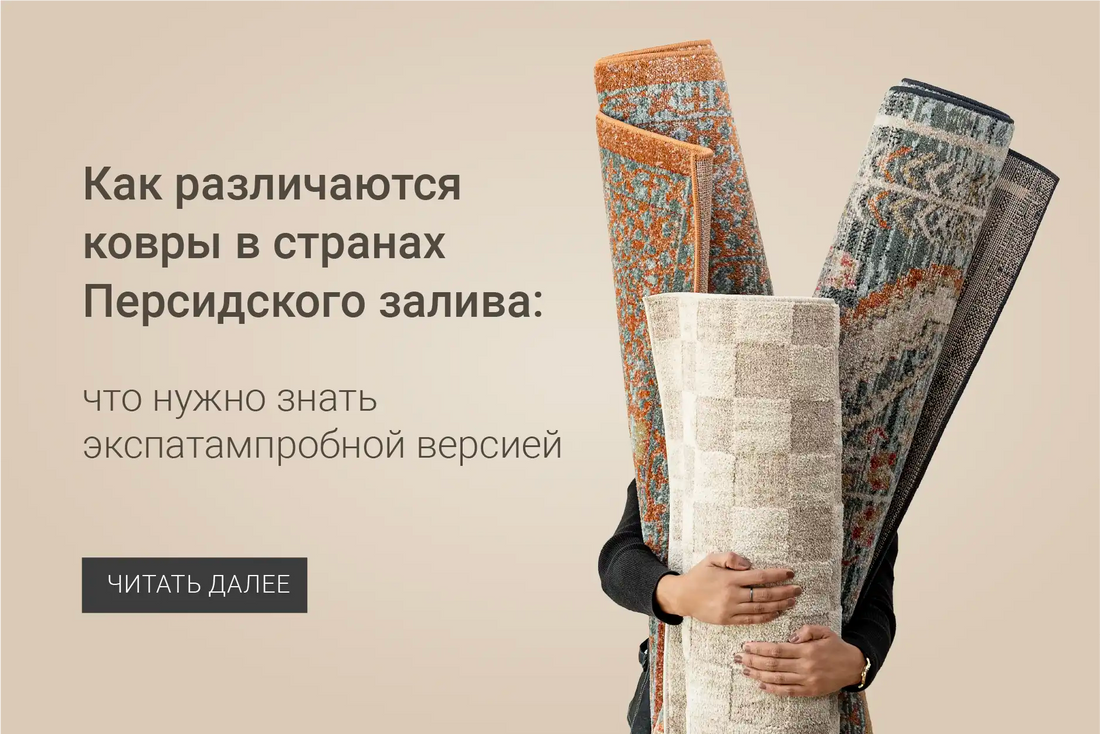 How Carpet Choices Differ Across GCC: What Expats Need to Know