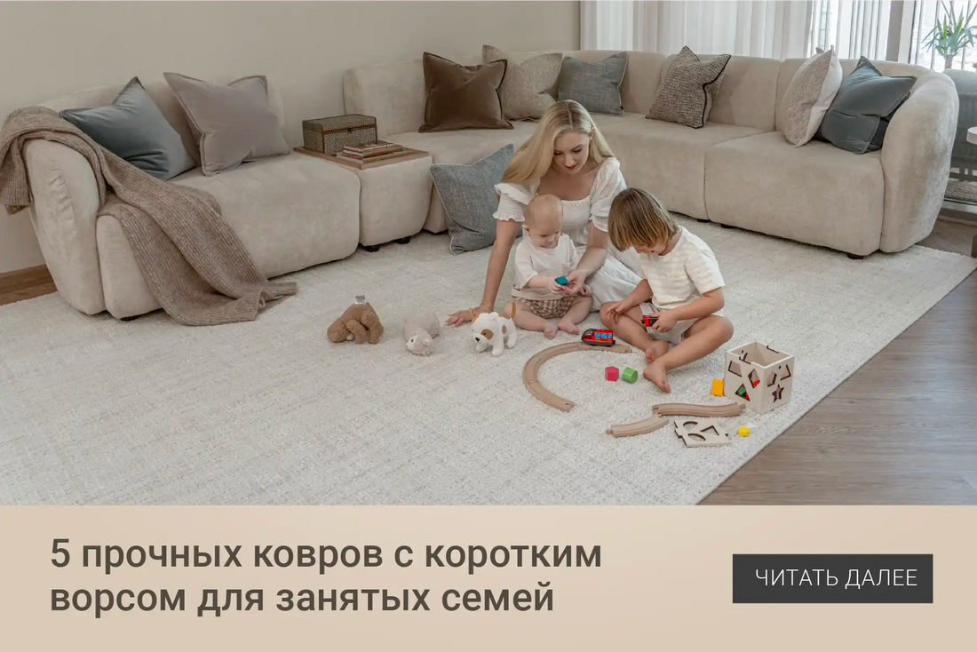 5 Durable Low‑pile Carpets for Busy Families