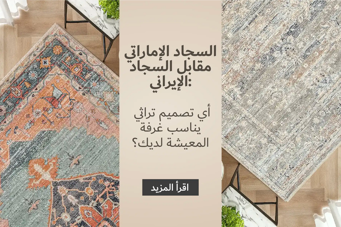 Emirati carpet vs Persian carpet: Which heritage design fits your living room?