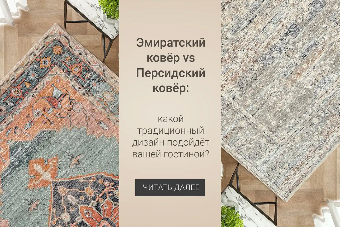 Emirati carpet vs Persian carpet: Which heritage design fits your living room?