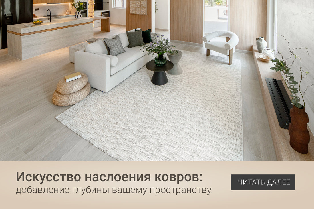 The Art of Layering Rugs: Adding Depth to Your Space