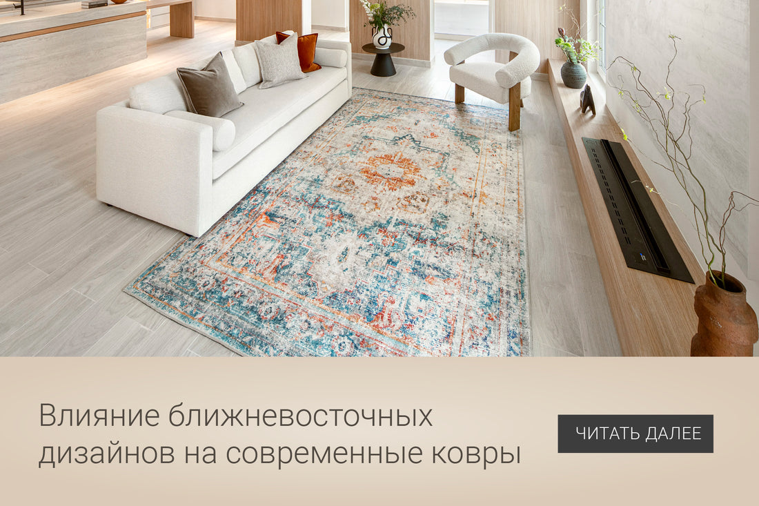The Influence of Middle Eastern Designs in Contemporary Carpets